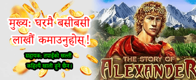 खेल्नुहोस् र भाग्य बदल्नुहोस्